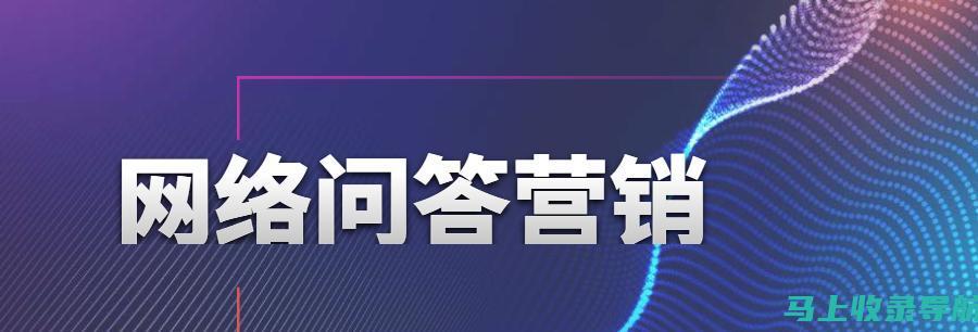 SEO信息查询：提升网站流量的关键步骤